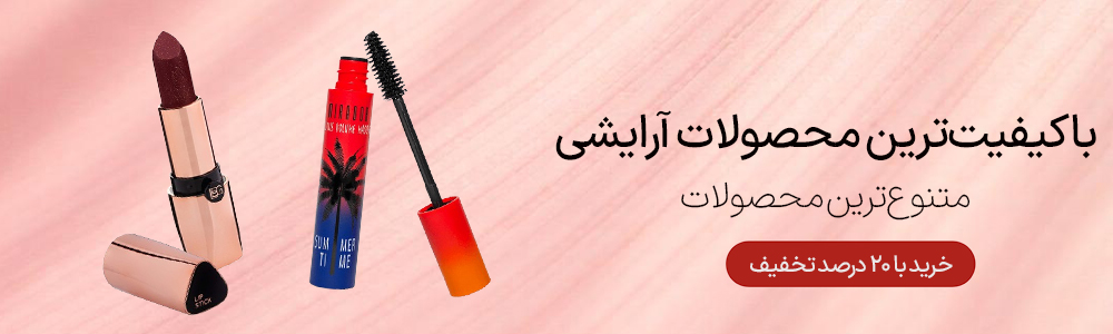 خرید لوازم آرایش