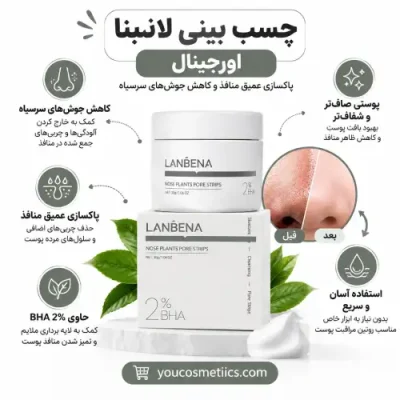 چسب بینی لانبنا اورجینال