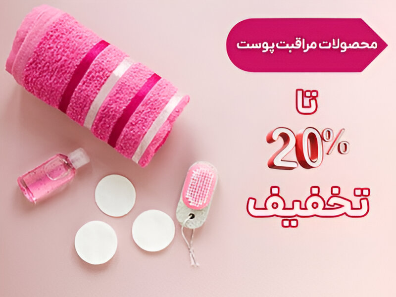 محصولات مراقبت از پوست