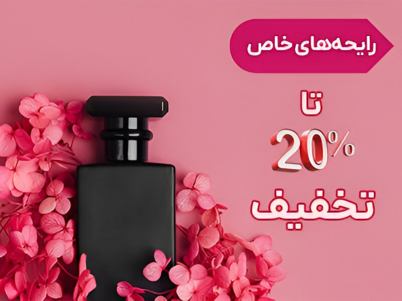 عطر و ادکلن