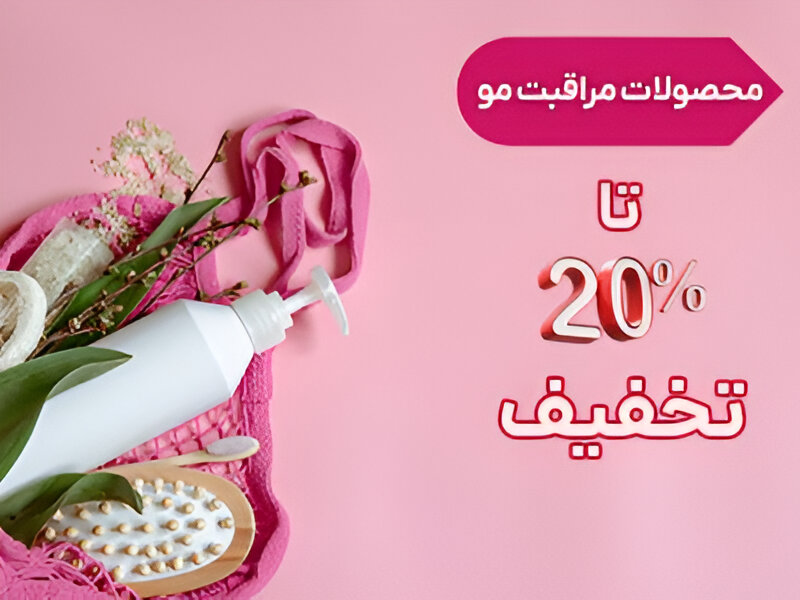 محصولات مراقبت از مو