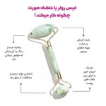 جیدرولر ماساژور سنگی صورت