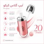 لیپ گلاس کیکو شماره 20