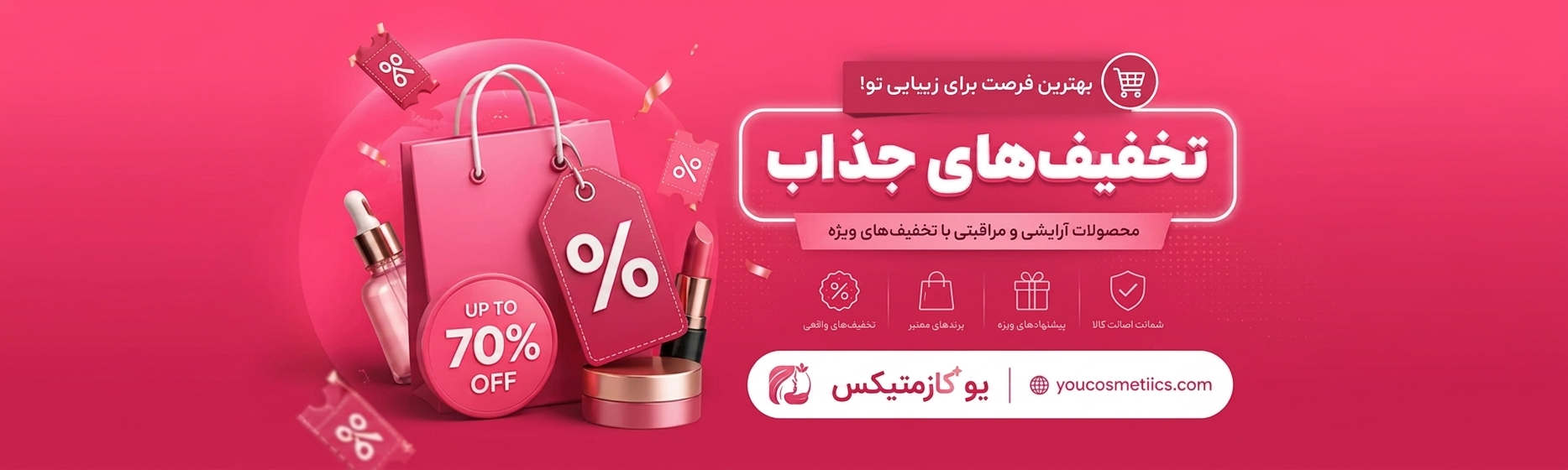 تخفیف های یو کازمتیکس