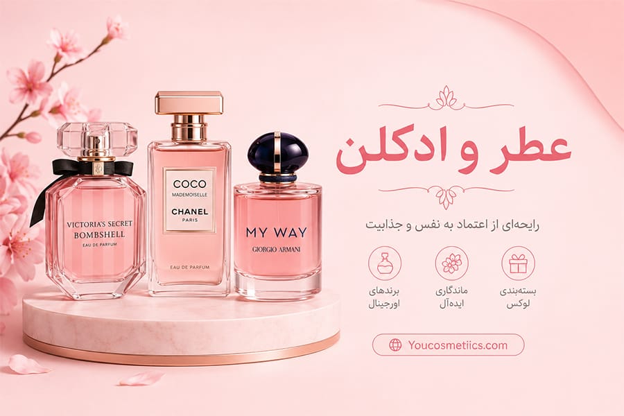 عطر و ادکلن
