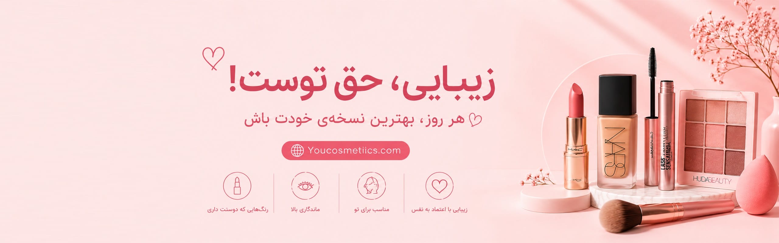 لوازم آرایش یو کازمتیکس