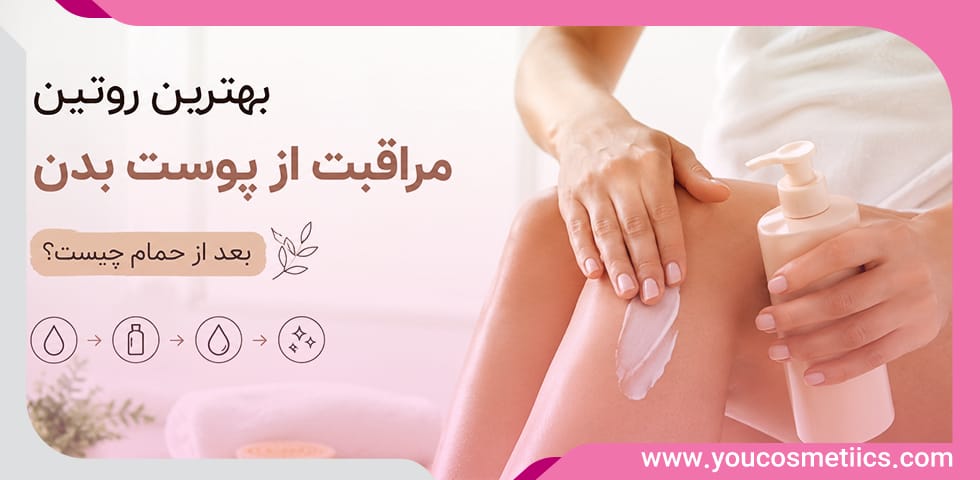 بهترین روتین مراقبت از پوست بدن بعد از حمام چیست؟