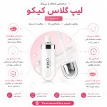 لیپ گلاس کیکو شماره 01