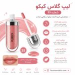 لیپ گلاس کیکو شماره 35